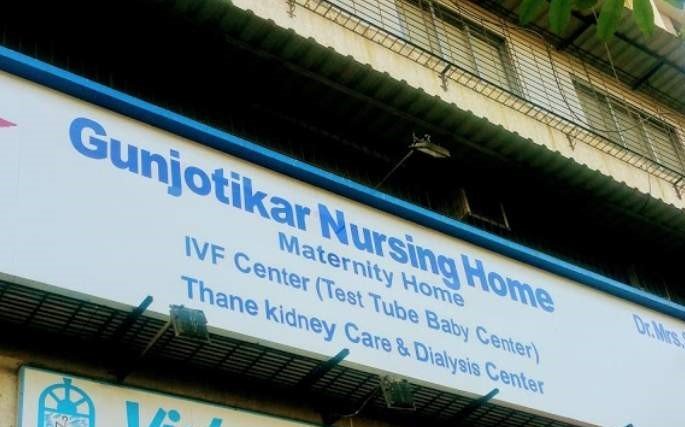 Gunjotikar Nursing Home And Ivf Centre